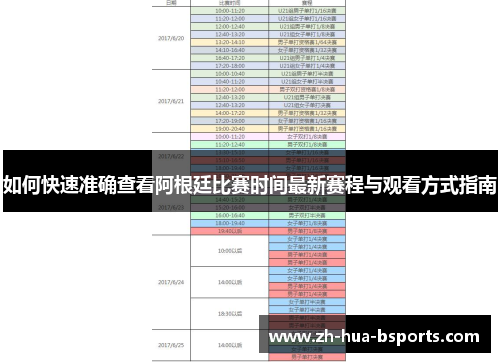 如何快速准确查看阿根廷比赛时间最新赛程与观看方式指南