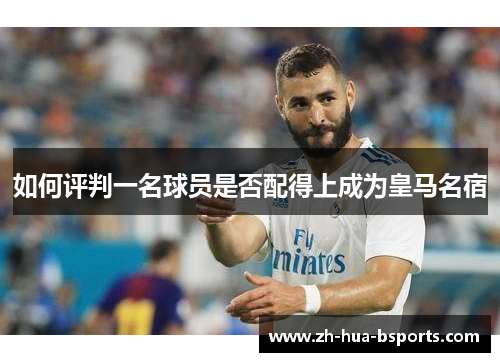 如何评判一名球员是否配得上成为皇马名宿