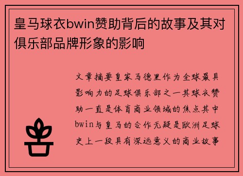 皇马球衣bwin赞助背后的故事及其对俱乐部品牌形象的影响