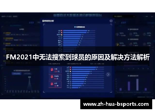 FM2021中无法搜索到球员的原因及解决方法解析