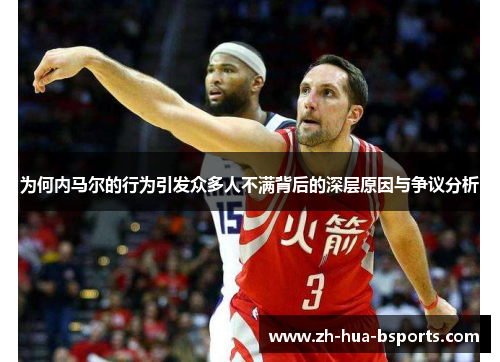 为何内马尔的行为引发众多人不满背后的深层原因与争议分析