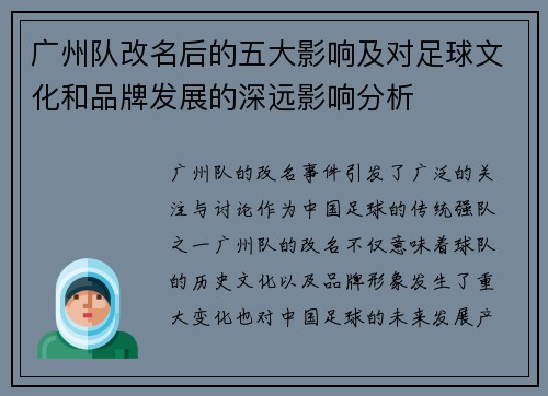 广州队改名后的五大影响及对足球文化和品牌发展的深远影响分析