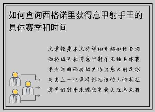 如何查询西格诺里获得意甲射手王的具体赛季和时间