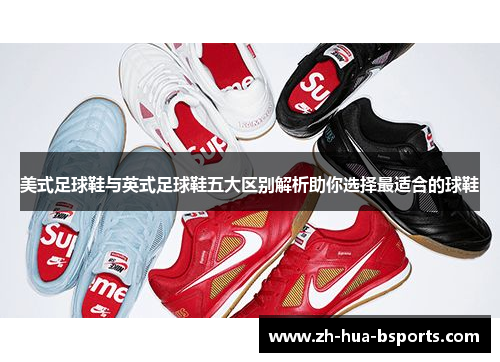 美式足球鞋与英式足球鞋五大区别解析助你选择最适合的球鞋