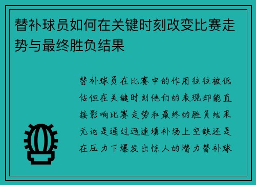 替补球员如何在关键时刻改变比赛走势与最终胜负结果