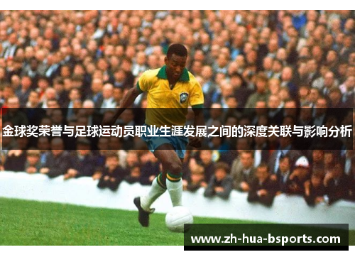 金球奖荣誉与足球运动员职业生涯发展之间的深度关联与影响分析