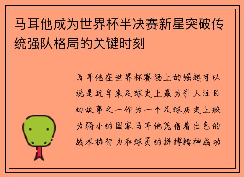 马耳他成为世界杯半决赛新星突破传统强队格局的关键时刻