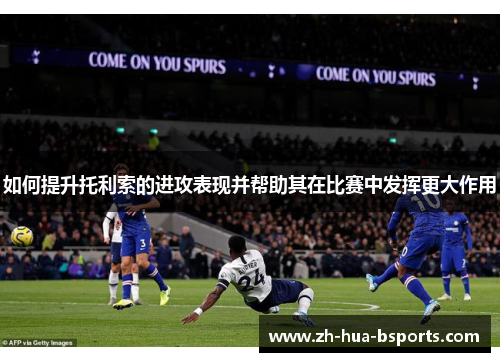 如何提升托利索的进攻表现并帮助其在比赛中发挥更大作用
