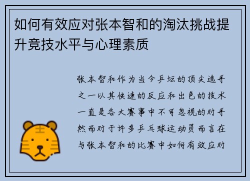 如何有效应对张本智和的淘汰挑战提升竞技水平与心理素质