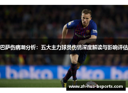 巴萨伤病潮分析：五大主力球员伤情深度解读与影响评估
