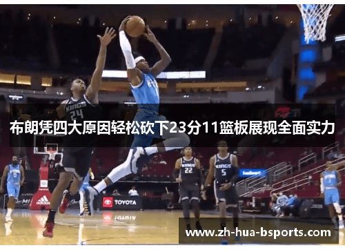 布朗凭四大原因轻松砍下23分11篮板展现全面实力