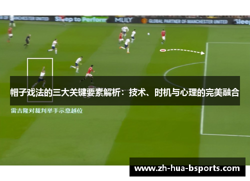 帽子戏法的三大关键要素解析：技术、时机与心理的完美融合