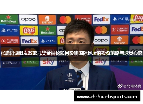 张康阳慷慨发放欧冠奖金揭秘如何影响国际足坛的投资策略与球员心态