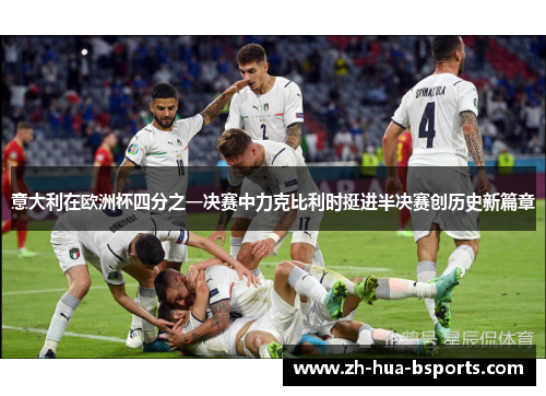 意大利在欧洲杯四分之一决赛中力克比利时挺进半决赛创历史新篇章