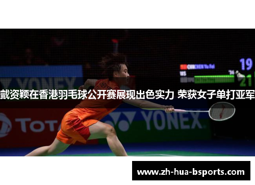 戴资颖在香港羽毛球公开赛展现出色实力 荣获女子单打亚军