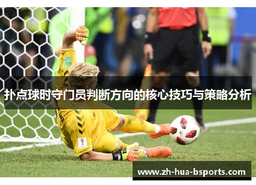 扑点球时守门员判断方向的核心技巧与策略分析