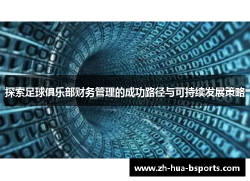 探索足球俱乐部财务管理的成功路径与可持续发展策略