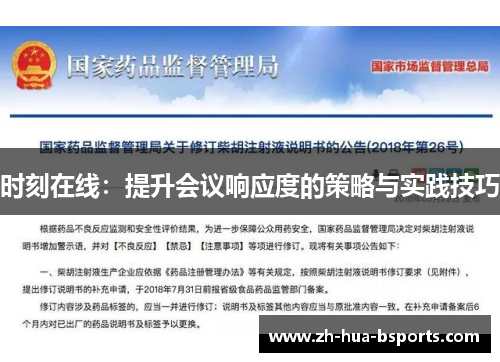 时刻在线：提升会议响应度的策略与实践技巧