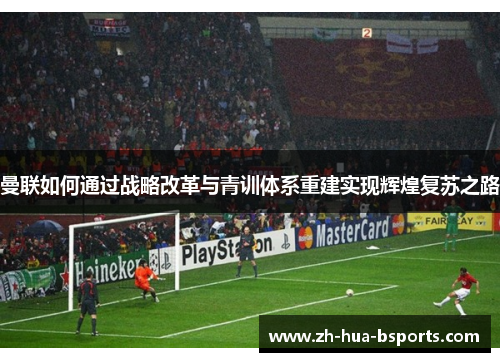 曼联如何通过战略改革与青训体系重建实现辉煌复苏之路