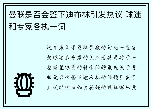 曼联是否会签下迪布林引发热议 球迷和专家各执一词