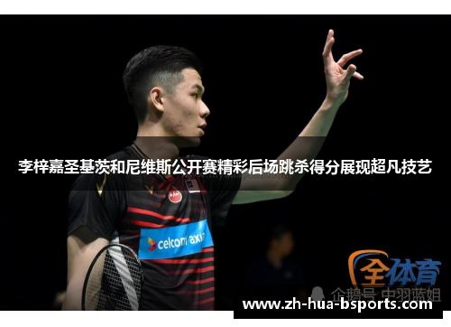 李梓嘉圣基茨和尼维斯公开赛精彩后场跳杀得分展现超凡技艺