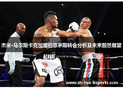 杰米·马尔斯卡克加盟伯恩茅斯转会分析及未来前景展望