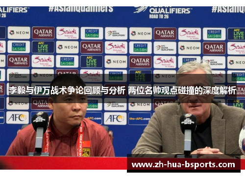 李毅与伊万战术争论回顾与分析 两位名帅观点碰撞的深度解析