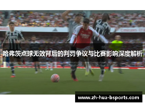 哈弗茨点球无效背后的判罚争议与比赛影响深度解析