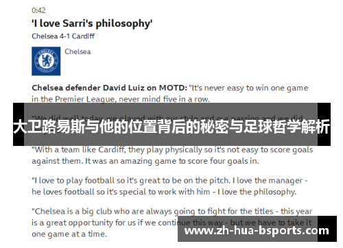 大卫路易斯与他的位置背后的秘密与足球哲学解析