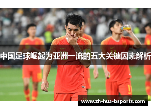 中国足球崛起为亚洲一流的五大关键因素解析