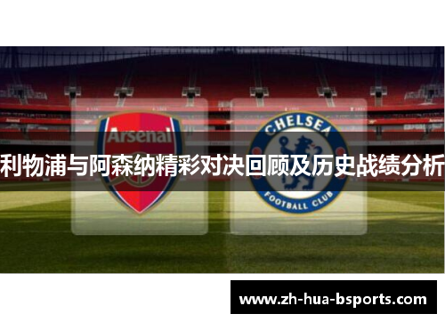 利物浦与阿森纳精彩对决回顾及历史战绩分析