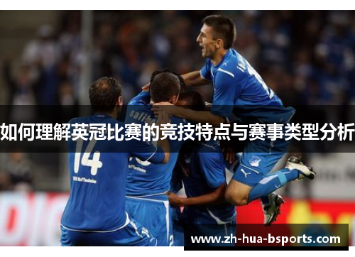 如何理解英冠比赛的竞技特点与赛事类型分析