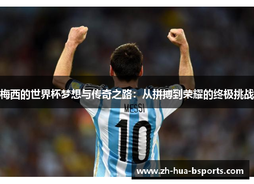 梅西的世界杯梦想与传奇之路：从拼搏到荣耀的终极挑战