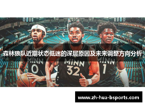 森林狼队近期状态低迷的深层原因及未来调整方向分析