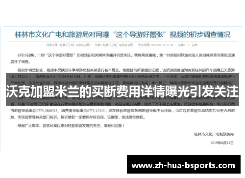 沃克加盟米兰的买断费用详情曝光引发关注