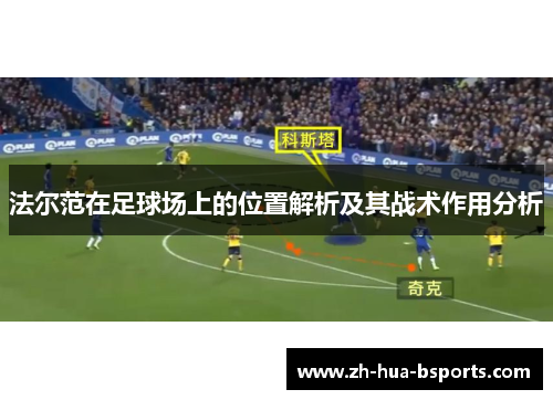 法尔范在足球场上的位置解析及其战术作用分析