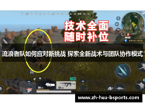 流浪者队如何应对新挑战 探索全新战术与团队协作模式