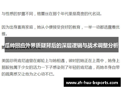 瓜帅回应外界质疑背后的深层逻辑与战术调整分析