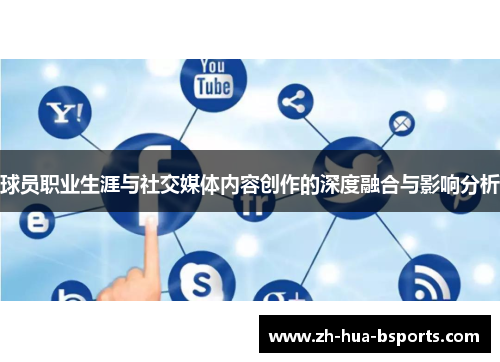 球员职业生涯与社交媒体内容创作的深度融合与影响分析