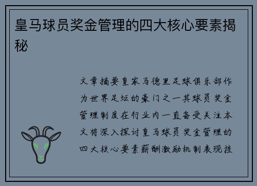 皇马球员奖金管理的四大核心要素揭秘