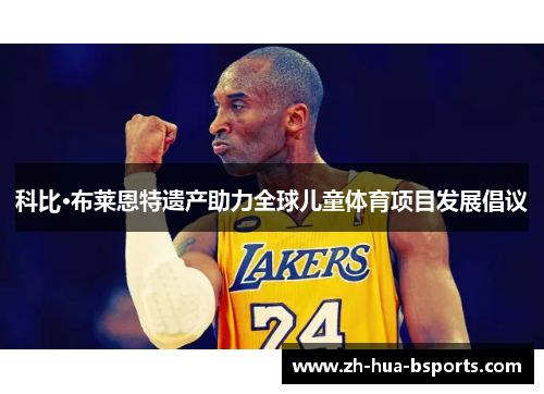 科比·布莱恩特遗产助力全球儿童体育项目发展倡议