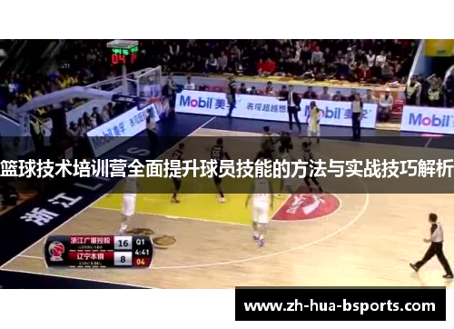 篮球技术培训营全面提升球员技能的方法与实战技巧解析