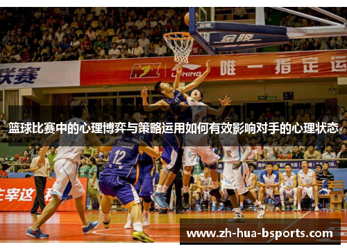 篮球比赛中的心理博弈与策略运用如何有效影响对手的心理状态