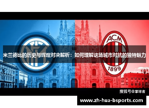米兰德比的历史与辉煌对决解析：如何理解这场城市对抗的独特魅力