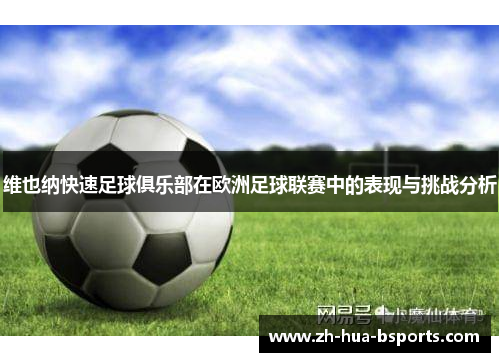 维也纳快速足球俱乐部在欧洲足球联赛中的表现与挑战分析