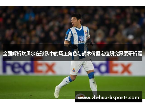 全面解析坎贝尔在球队中的场上角色与战术价值定位研究深度研析篇