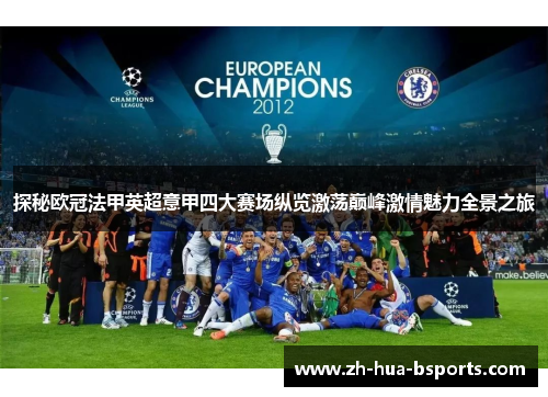探秘欧冠法甲英超意甲四大赛场纵览激荡巅峰激情魅力全景之旅