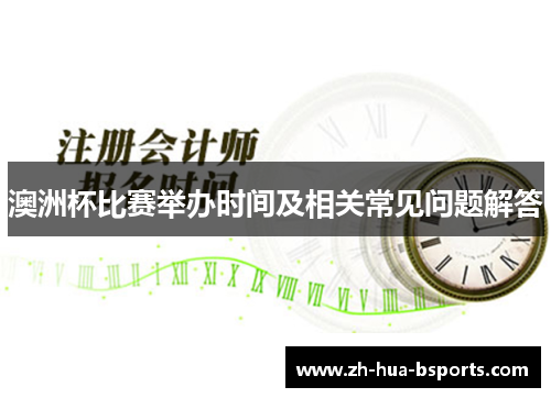 澳洲杯比赛举办时间及相关常见问题解答