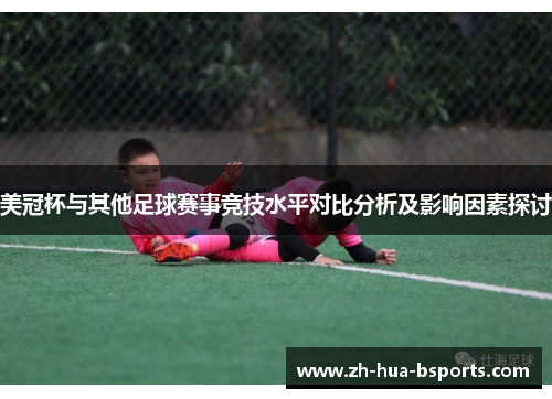 美冠杯与其他足球赛事竞技水平对比分析及影响因素探讨