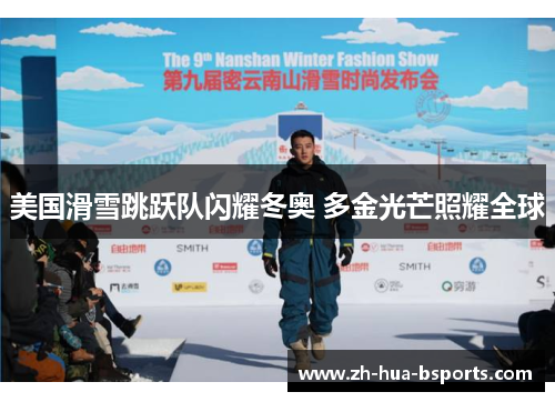 美国滑雪跳跃队闪耀冬奥 多金光芒照耀全球